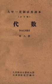 九年一贯制试用课本  全日制  代数  第8册