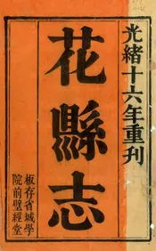 花縣誌