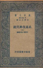美国复兴问题  上