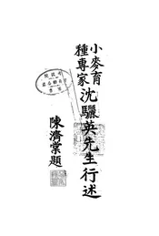 小麦育种专家沈骊英先生行述