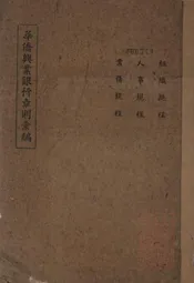 华侨兴业银行章则汇编