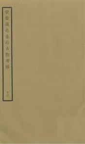 安徽通志金石古物考稿·（十三）