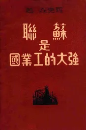 苏联是强大的工业国