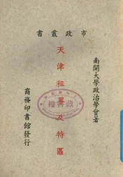 天津租界及特区