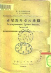 国家对外交涉机关