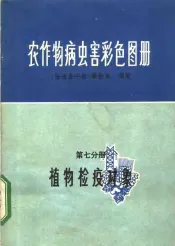 农作物病虫害彩色图册  第7分册  植物检疫对象