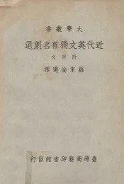 近代英文独幕名剧选  附原文