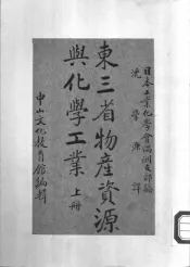 东三省物产资源与化学工业  上