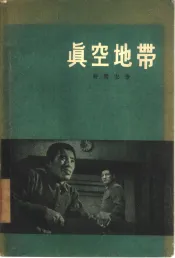 真空地带