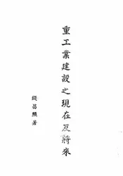 重工业建设之现在及将来