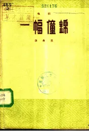 电影“一幅僮锦”歌曲集