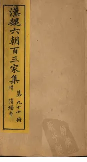 汉魏六朝百三家集  第97册  隋炀帝集