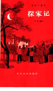 探家记  独幕话剧