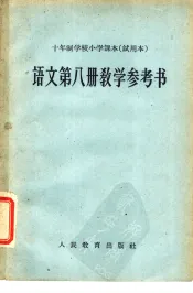 十年制学校小学课本  语文  第8册  教学参考书  试用本