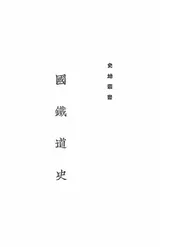 中国铁道史