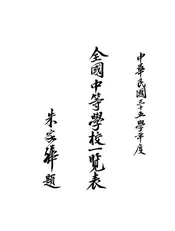 全国中等学校一览表