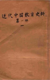 近代中国教育史料. 第一册 一