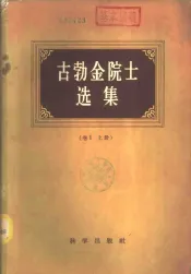 古勃金院士选集