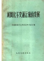 河网化与交通运输的发展