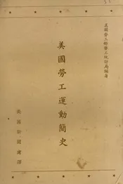 美国劳工运动简史