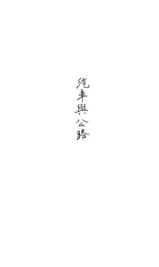 汽车与公路