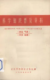 科学知识普及资料  武汉晚报1964年“科学与卫生”专刊（135-157期）汇集  农业、气象、天文、地理