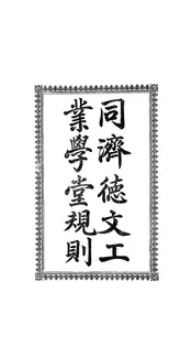 同济德文工业学堂规则