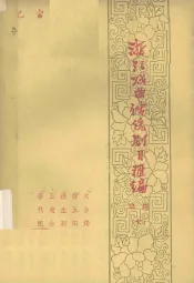 浙江戏曲传统剧目汇编  婺剧  7