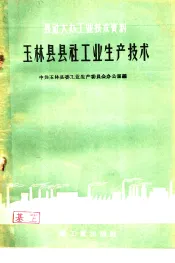 玉林县县社工业生产技术