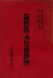 基督教与社会秩序