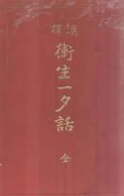 汉译卫生一夕话  全
