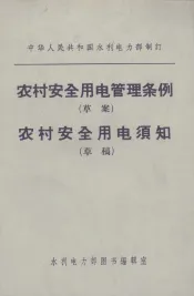 农村安全用电管理条例  草案  农村安全用电须知  草稿