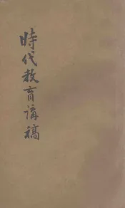时代教育讲稿