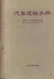 汽车运输手册