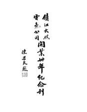 镇江大照电气公司开业卅年纪念刊
