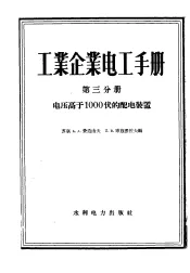 工业企业电工手册  第3分册  电压高于1000伏的配电装置