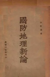 国防地理新论