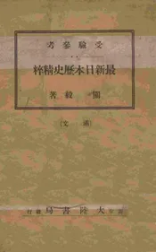 最新日本历史精粹  满文