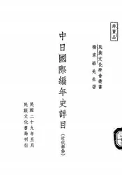 中日国际编年史详目