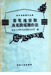 蓄电池安装及充放电操作法