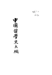 中国哲学史大纲