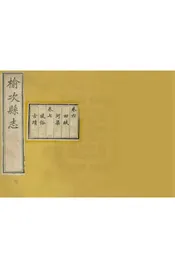 榆次縣誌