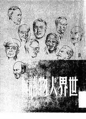 世界人物志
