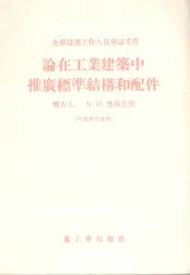 论在工业建筑中推广标准结构和配件