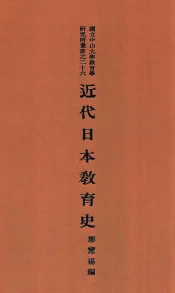 近代日本教育史