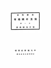 最新教本写真中国地理