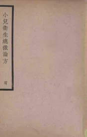 小儿卫生总微论方 五