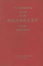 中华人民共和国水文年鉴  1964年  第10卷  内陆河湖水文资料  第4册  青海地区内陆河湖