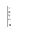富順縣誌