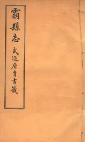 霸县志  第7卷